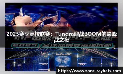 2025赛季高校联赛：Tundra迎战BOOM的巅峰战之夜